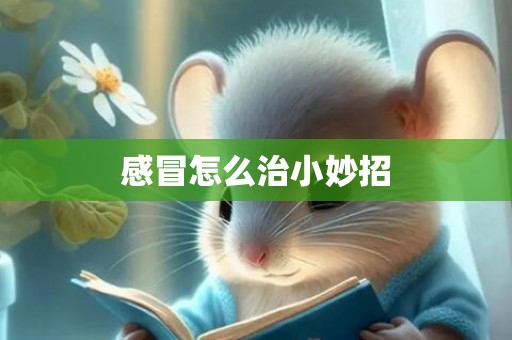 感冒怎么治小妙招