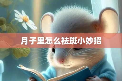 月子里怎么祛斑小妙招