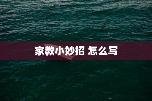 家教小妙招 怎么写