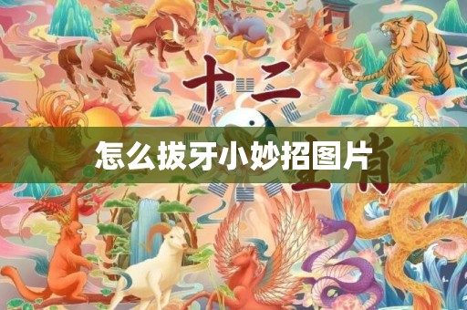 怎么拔牙小妙招图片