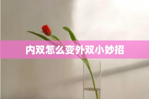内双怎么变外双小妙招