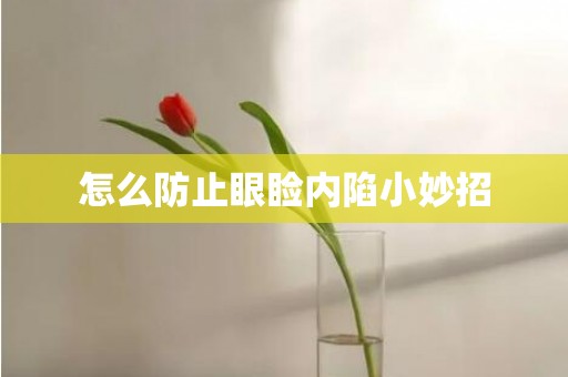 怎么防止眼睑内陷小妙招