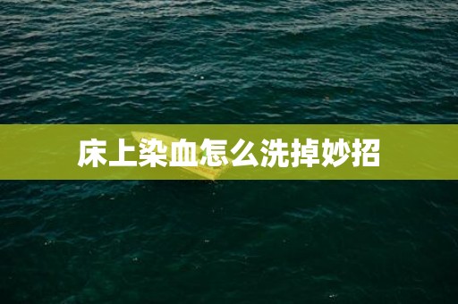 床上染血怎么洗掉妙招
