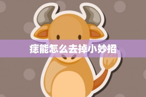 痣能怎么去掉小妙招