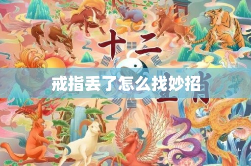 戒指丢了怎么找妙招
