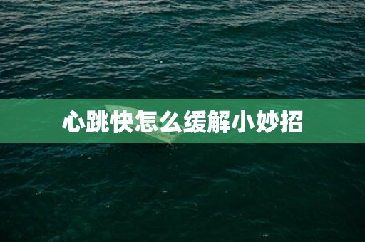 心跳快怎么缓解小妙招