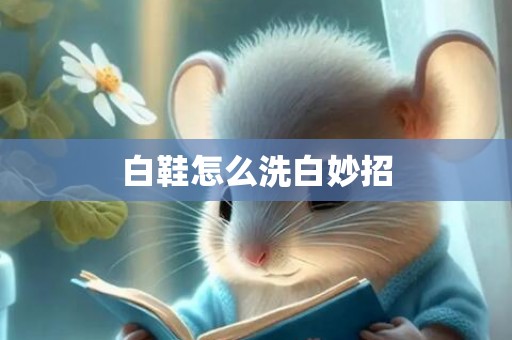 白鞋怎么洗白妙招