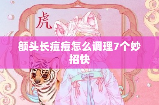 额头长痘痘怎么调理7个妙招快
