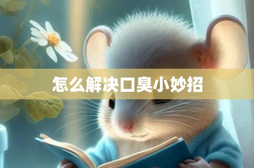 怎么解决口臭小妙招