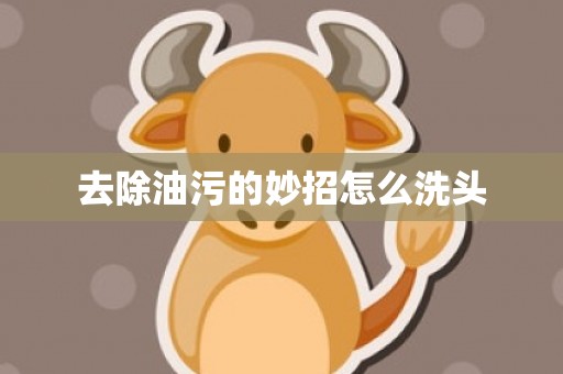 去除油污的妙招怎么洗头