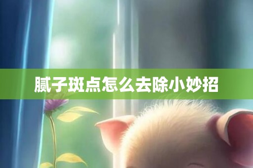 腻子斑点怎么去除小妙招