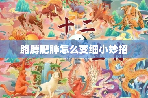 胳膊肥胖怎么变细小妙招