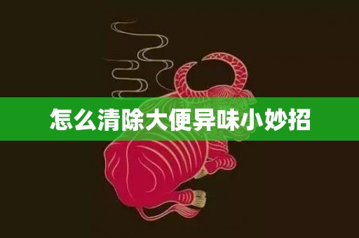怎么清除大便异味小妙招