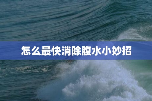 怎么最快消除腹水小妙招
