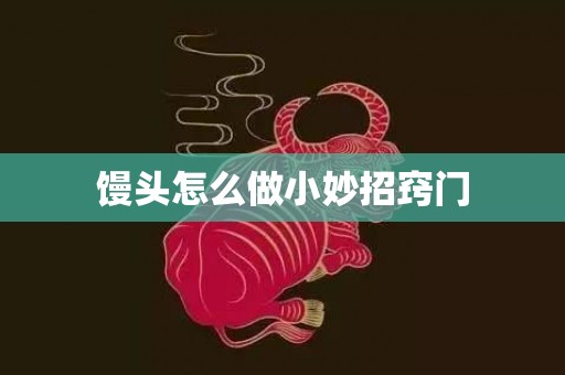 馒头怎么做小妙招窍门