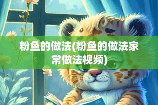 粉鱼的做法(粉鱼的做法家常做法视频)