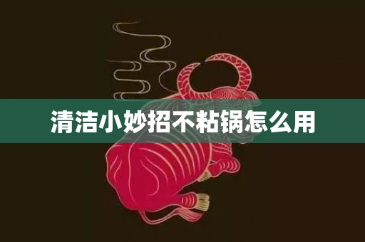 清洁小妙招不粘锅怎么用