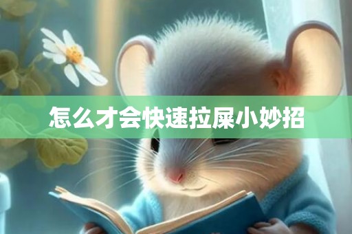 怎么才会快速拉屎小妙招