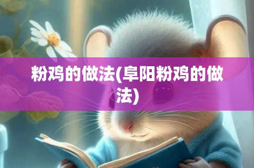 粉鸡的做法(阜阳粉鸡的做法)