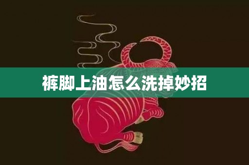 裤脚上油怎么洗掉妙招