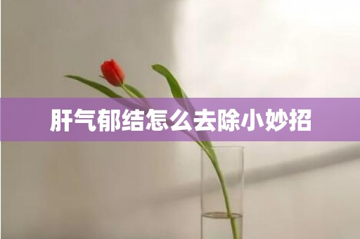 肝气郁结怎么去除小妙招