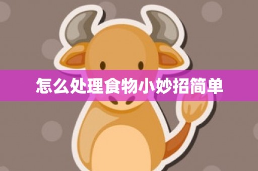 怎么处理食物小妙招简单