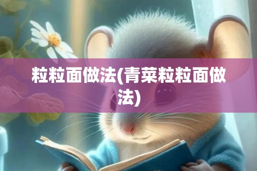 粒粒面做法(青菜粒粒面做法)