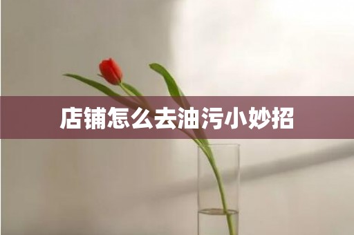 店铺怎么去油污小妙招