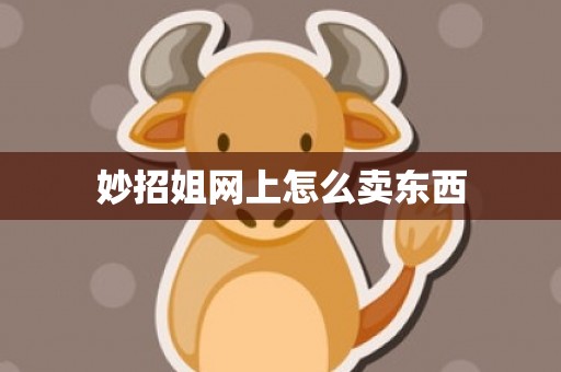 妙招姐网上怎么卖东西