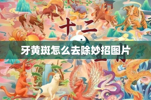 牙黄斑怎么去除妙招图片