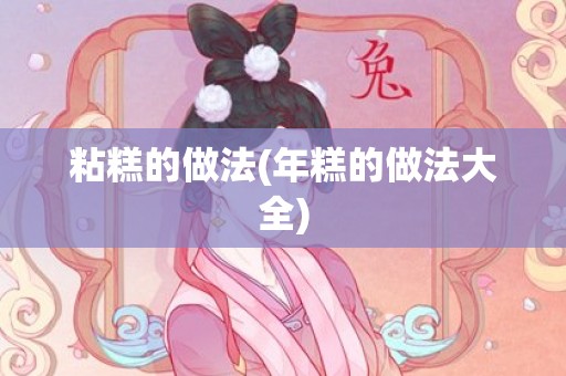 粘糕的做法(年糕的做法大全)