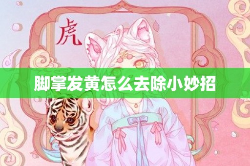 脚掌发黄怎么去除小妙招