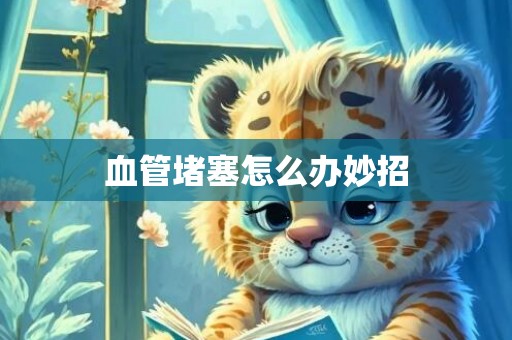 血管堵塞怎么办妙招