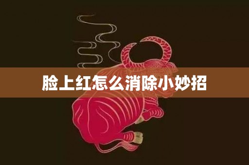 脸上红怎么消除小妙招