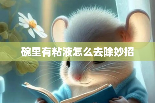 碗里有粘液怎么去除妙招