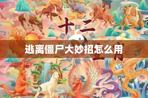 逃离僵尸大妙招怎么用
