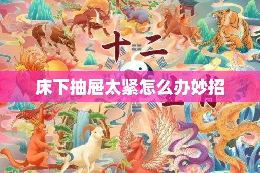 床下抽屉太紧怎么办妙招