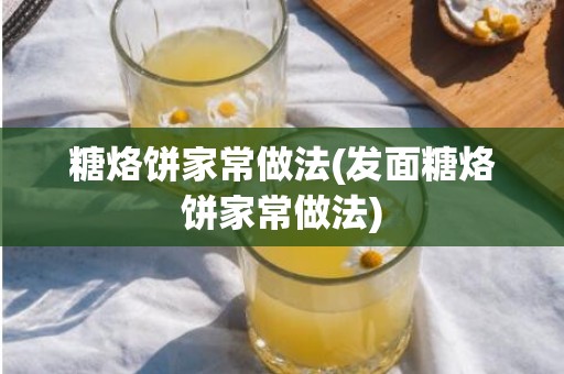 糖烙饼家常做法(发面糖烙饼家常做法)