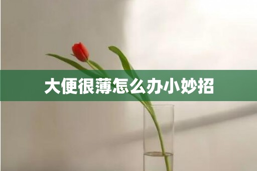 大便很薄怎么办小妙招
