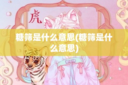 糖筛是什么意思(糖筛是什么意思)