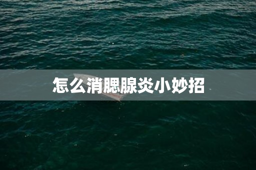 怎么消腮腺炎小妙招