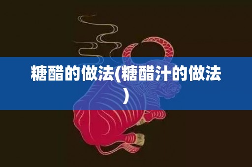 糖醋的做法(糖醋汁的做法)
