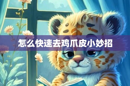 怎么快速去鸡爪皮小妙招