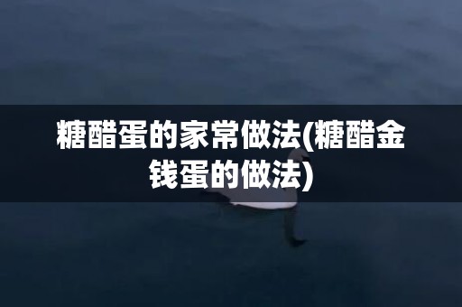 糖醋蛋的家常做法(糖醋金钱蛋的做法)