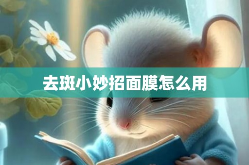 去斑小妙招面膜怎么用