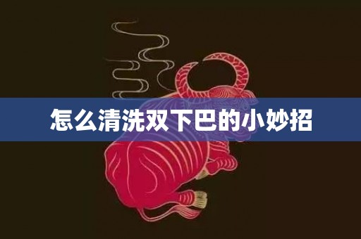 怎么清洗双下巴的小妙招