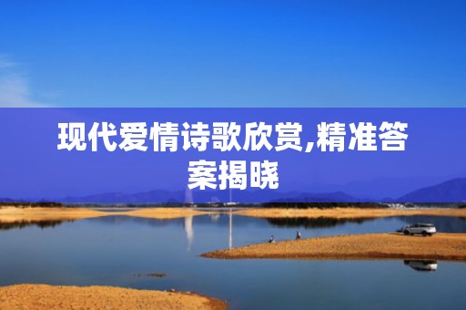 现代爱情诗歌欣赏,精准答案揭晓