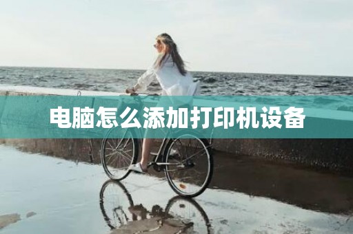电脑怎么添加打印机设备