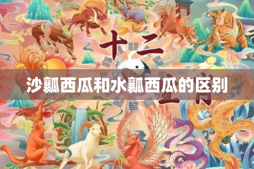 沙瓤西瓜和水瓤西瓜的区别