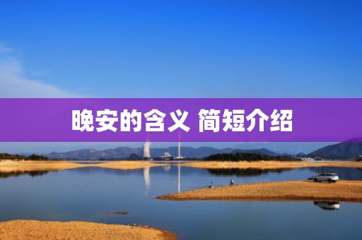 晚安的含义 简短介绍